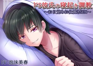 [RE292778] Sadistic Boyfriend’s Wake-up Training ~Punishing Alarm~