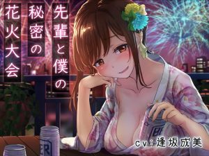 [RE293020] [KU100 Binaural] Secret Fireworks Festival with Senpai