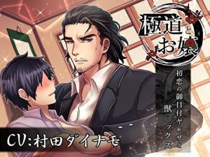 [RE293050] Evil and Innocence ~Beastly Sex with my Yakuza Chaperone~