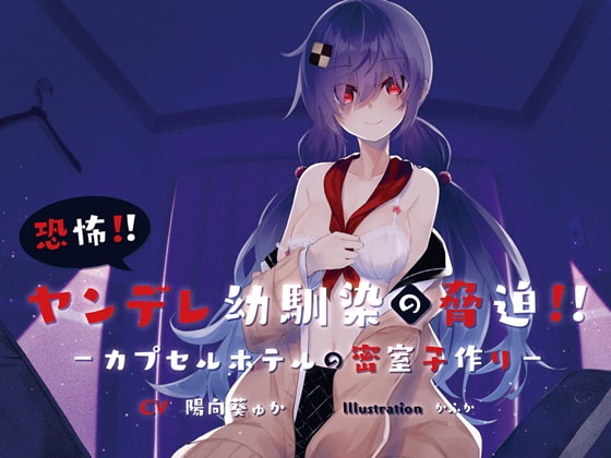 Menacing Yandere ~Close-up Babymaking at a Capsule Hotel~ By Basking in the Loneliness