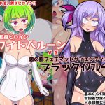 [RE293072] Transforming Heroine White Balloon v.s. Inflation Fetish Mad Scientist