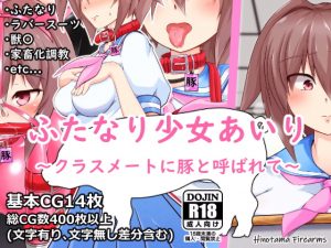 [RE293555] Futanari Girl Airi ~Her Classmates Call Her Piggy~