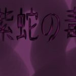 [RE293609] Purple Snake’s Poison