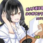 Rookie Seiyuu Has an Ear Fetish! First Radio Broadcast~ Part 2