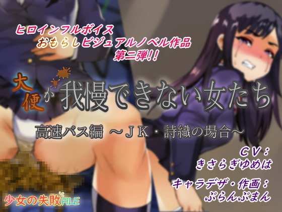 Female's Desperation Poop Story -case of Shiori- By Girls Omorashi Market