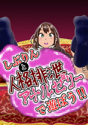 Let's play with Shiburin and personality excretion anal jelly! By Kite Retsu Encyclopedia