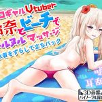 [RE294276] Slippery Massage and Doggy-style with Ero Gal Vtuber Reina at the Beach