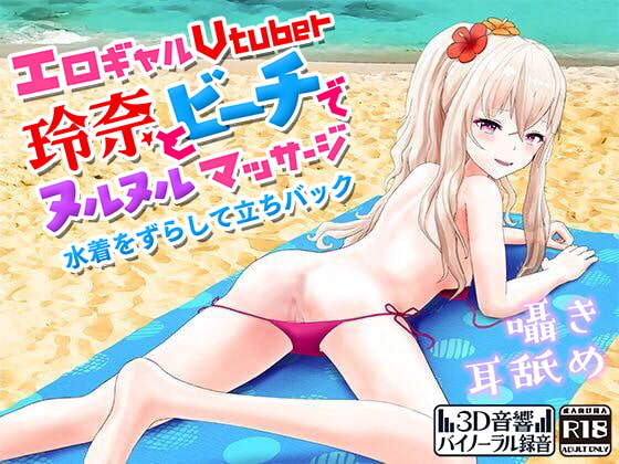 Slippery Massage and Doggy-style with Ero Gal Vtuber Reina at the Beach By YUZUKISIMAI