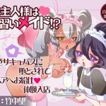 [RE294350] The Master is a Maid in Training!? Tanned Succubus Corruption & Waitress Work Experience