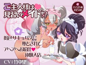 [RE294350] The Master is a Maid in Training!? Tanned Succubus Corruption & Waitress Work Experience