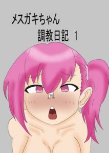 [RE294412] Mesu Gaki Sexual Training Diary 1