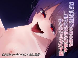 [RE294548] Demonic Serial Cummer Otoko no Ko Assaults the Detective in His Dreams