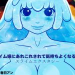 [RE294659] Slime Ecstasy ~ Succed by the Slime Girl
