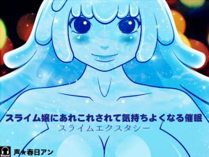 [RE294659] Slime Ecstasy ~ Succed by the Slime Girl