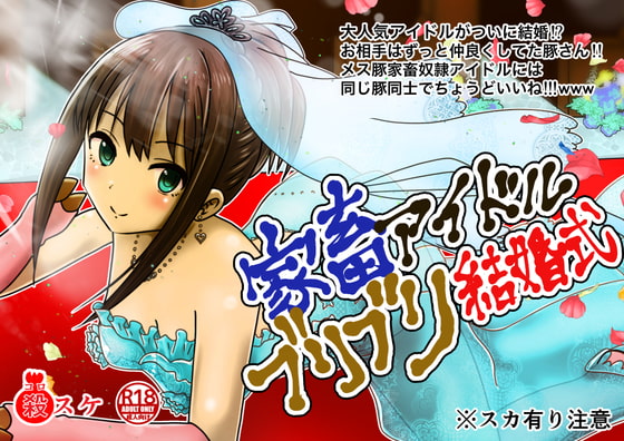 Wedding of a Hypnotic Livestock Idol! Defecation of Vows in Front of Her Parents! Part 1 By Kite Retsu Encyclopedia