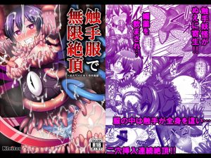 [RE192457] Unlimited Climaxes From Tentacle Clothes ~Nue’s Seed Bed Hell~