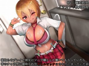 [RE283878] Binaural NTR: You Get Your Girlfriend Into Cuckoldry Play, Then She Gets Stolen Away…