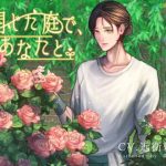 [RE288026] In the Closed Garden, with You