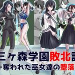 Mitsugamori school- super maiden girls fallen into corruption