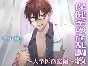 [RE290371] Lewd Sex Training in the Infirmary – School Infirmary – CV: Ryoichi Katagiri