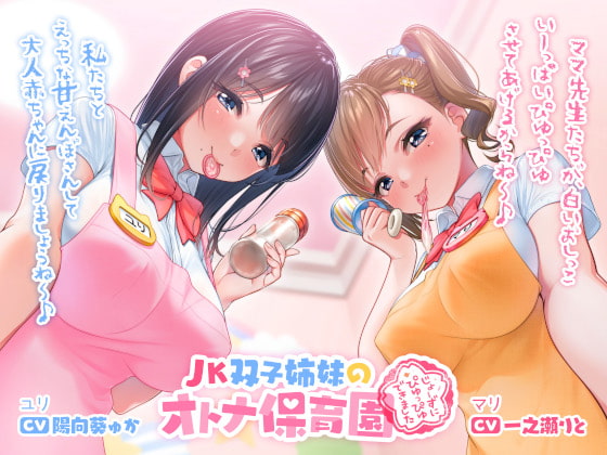 Twin JK Sisters' Adult Kindergarten By Amakara Gynecocracy