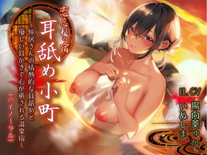 [RE293597] Ear Licking Beauty ~ Aural Service at the Healing Hot Spring ~
