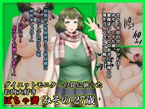 [RE293599] # A Chubby Wife Fell Into a Diet Monitor Trap Misono (27 y o)