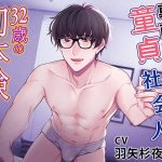 [RE293977] Earnest 32 Year-old Virgin’s First Time
