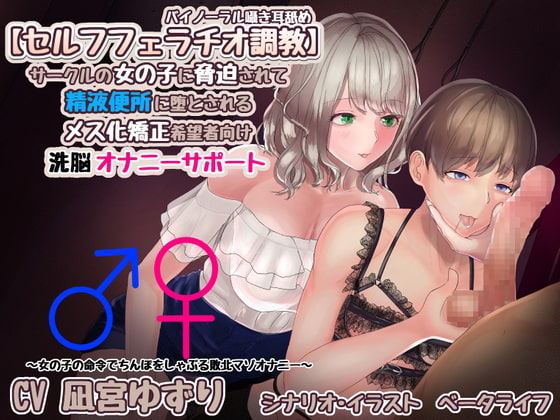 [Binaural Self-fellatio Training] Blackmailed and Fem-corrupted By a Girl in Your Club By BetaLife
