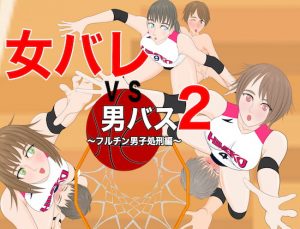 [RE294856] Girl’s Volley vs. Boys’ Basket: Whole-Dick Sexecution