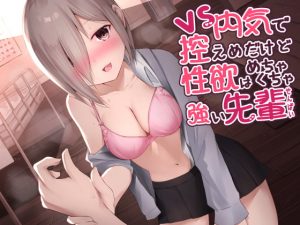 [RE294861] V.S.! Shy Senpai’s Overwhelming Lust