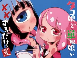 [RE295005] Just an Octo-Girl and a Cyclops Going at It ~Summer~