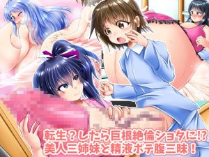 [RE295099] Reincarnation!? As a Big Dick Shota!? Cum Balloonification Sex with 3 Hot Sisters!