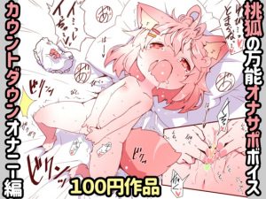 [RE295164] MOKO’s Masturbation Support Voice ~Countdown Masturbation Ver.~