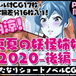 [RE295204] Futanari Creature Vol. 4: Summer Spirit Sisters 2020 Part 2