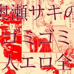[RE295211] Saki Okuse’s Messy Ero Doujin Collection