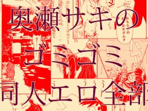 [RE295211] Saki Okuse’s Messy Ero Doujin Collection