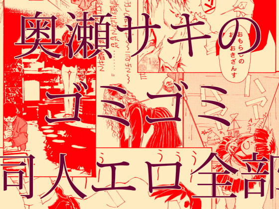 Saki Okuse's Messy Ero Doujin Collection By OARFISH