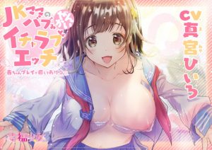[RE295545] Lovey Sex with a JK Mama ~I’ll Heal You with Babying Play~