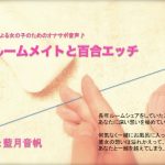 [RE295661] Masturbation Support Audio for Girls By Girls ~Roommate Yuri Ecchi~
