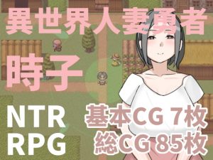 [RE295813] Heroine Wife Tokiko in Another World [Traditional Chinese Ver.]