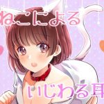 [RE296135] [ASMR/R15] Kouhai Kitten’s Gently Teasing Ear Licking