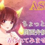 [RE296139] [ASMR/R15] Wanna Get Toyed With By a Kansai Dialect Fox Girl?