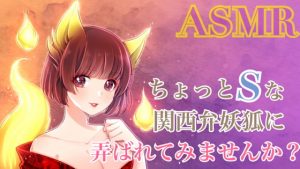 [RE296139] [ASMR/R15] Wanna Get Toyed With By a Kansai Dialect Fox Girl?