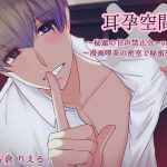 [RE296171] Ear Impregnation Space Vol.03 ~Secret Sex in a Private Manga Cafe Room~