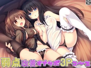 [RE296437] Weakness Improvement Fap Support! ~Threesome~