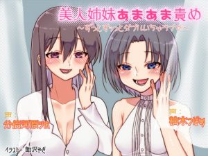 [RE296450] Sweet Sisters Teasing ~Double Love Making Forever~