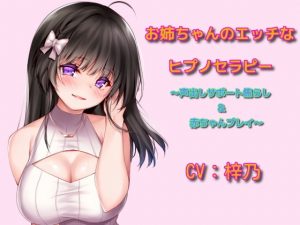 [RE296521] Onee-chan’s Erotic Hypnotherapy