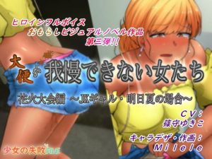 [RE296665] Female’s Desperation Poop Story -case of Asuka-