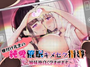 [RE297001] Seeding Sensei’s Pure Love Hypno Drugged Sex Instruction ~Impregnated Sisters~